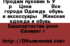 Продам пуховик.Б/У. 54-56р. › Цена ­ 1 800 - Все города Одежда, обувь и аксессуары » Женская одежда и обувь   . Башкортостан респ.,Салават г.